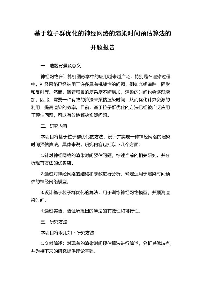 基于粒子群优化的神经网络的渲染时间预估算法的开题报告