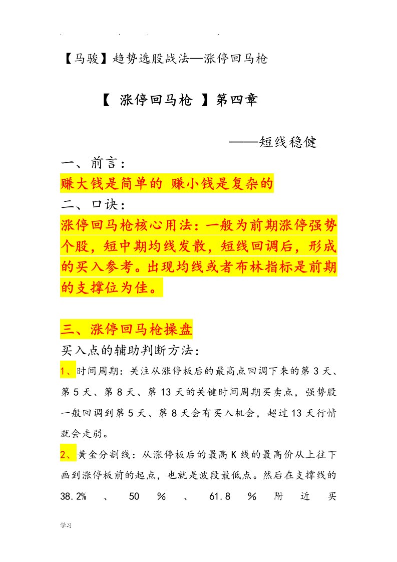 马骏趋势选股战法——涨停回马枪