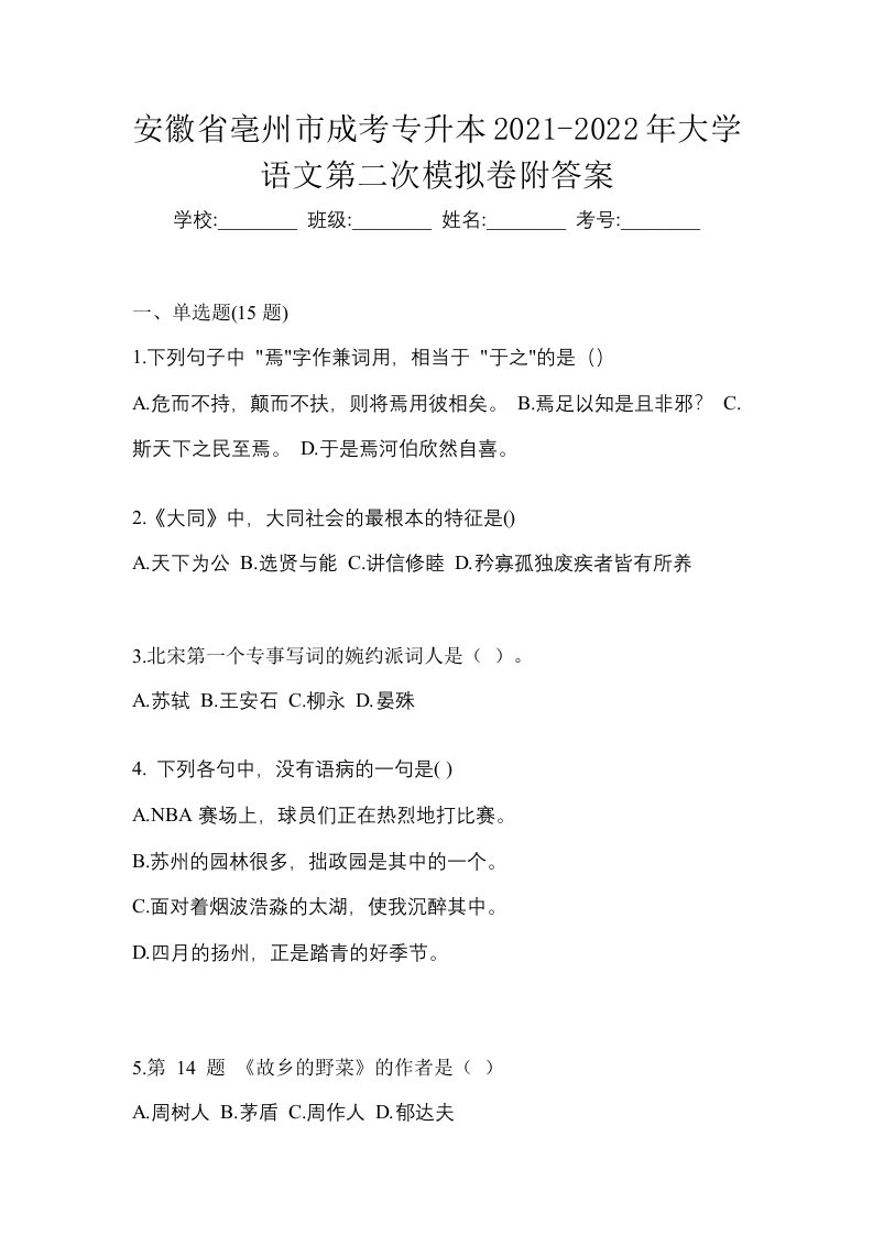 安徽省亳州市成考专升本2021-2022年大学语文第二次模拟卷附答案