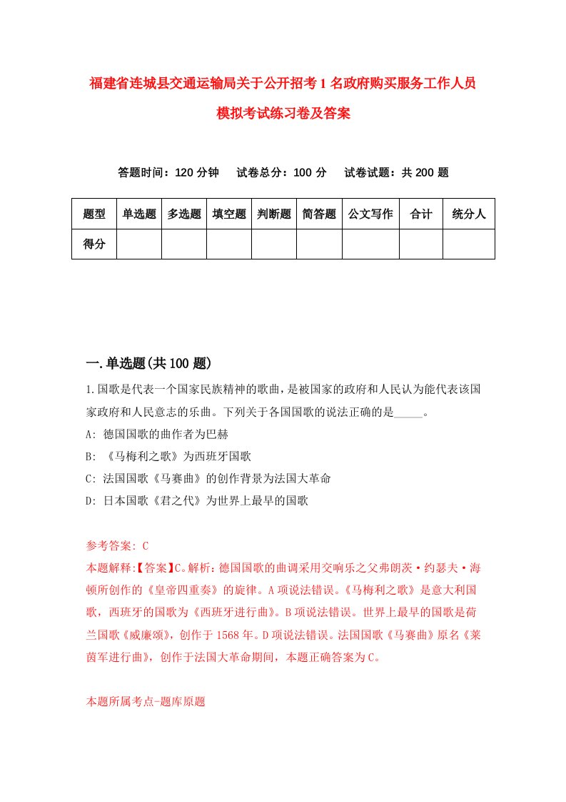 福建省连城县交通运输局关于公开招考1名政府购买服务工作人员模拟考试练习卷及答案第4卷