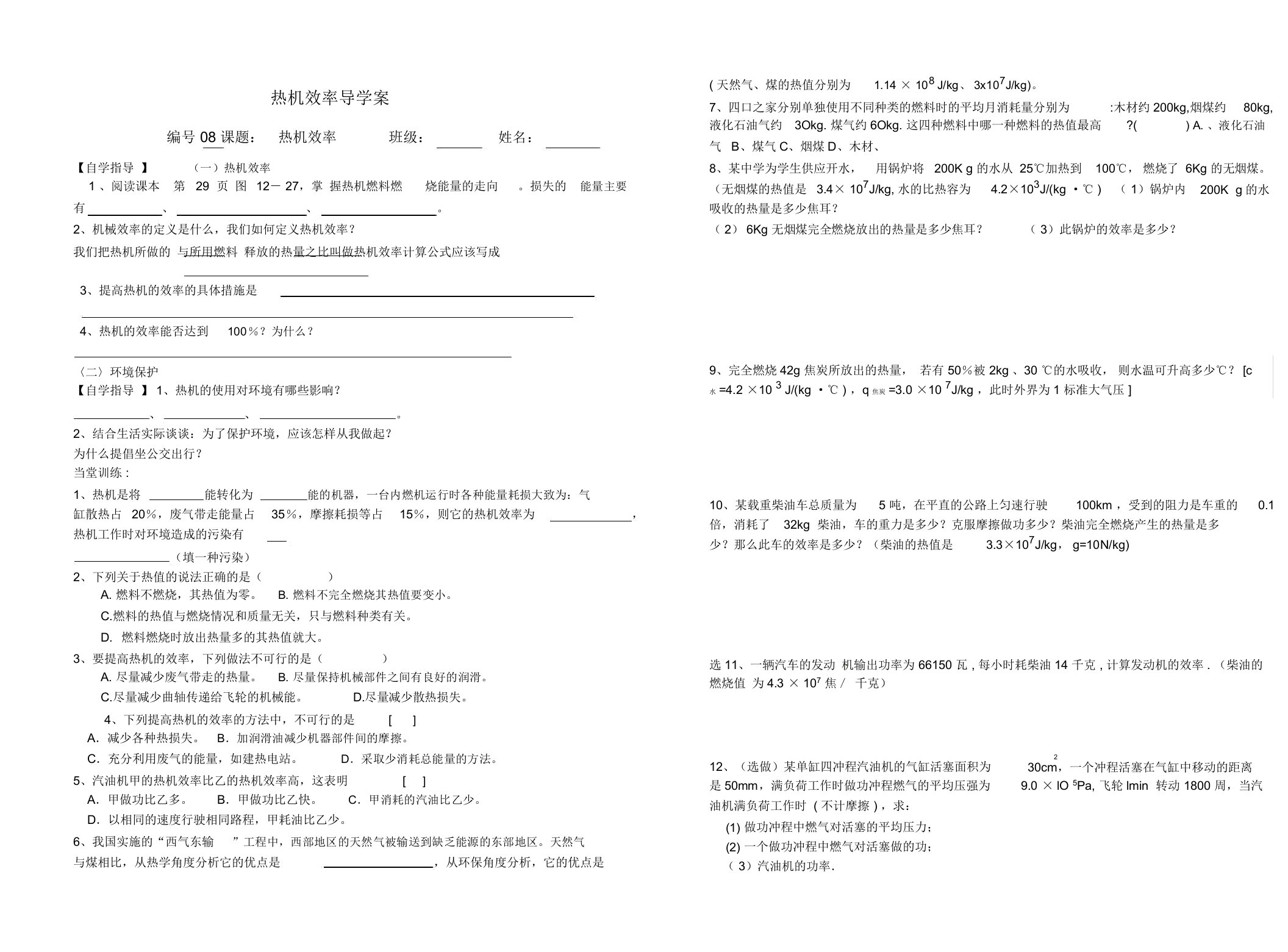 教科版九年级物理学案设计：2.3热机效率