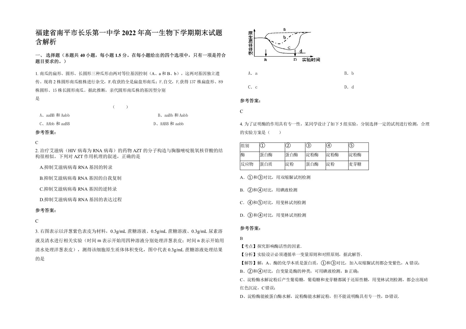 福建省南平市长乐第一中学2022年高一生物下学期期末试题含解析