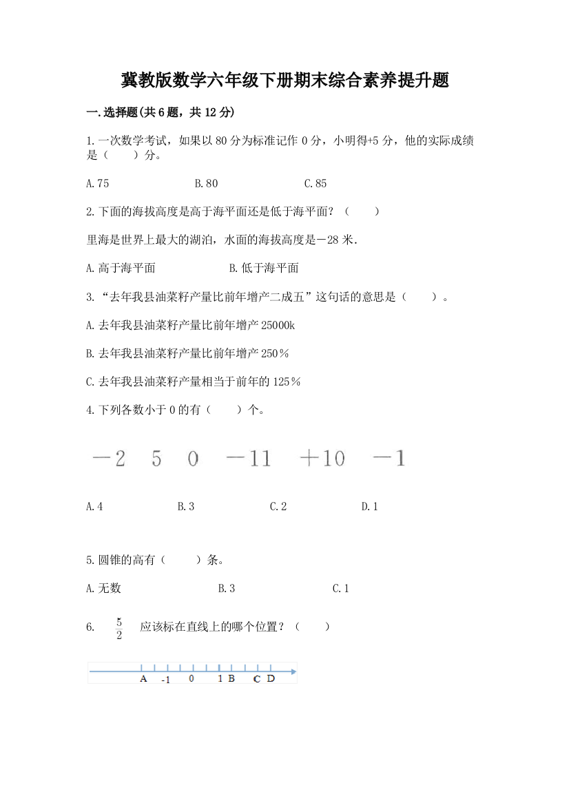 冀教版数学六年级下册期末综合素养提升题及参考答案(满分必刷)