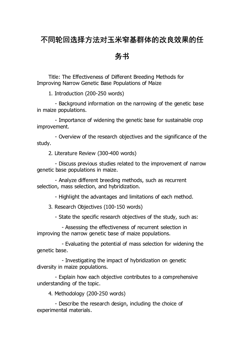 不同轮回选择方法对玉米窄基群体的改良效果的任务书