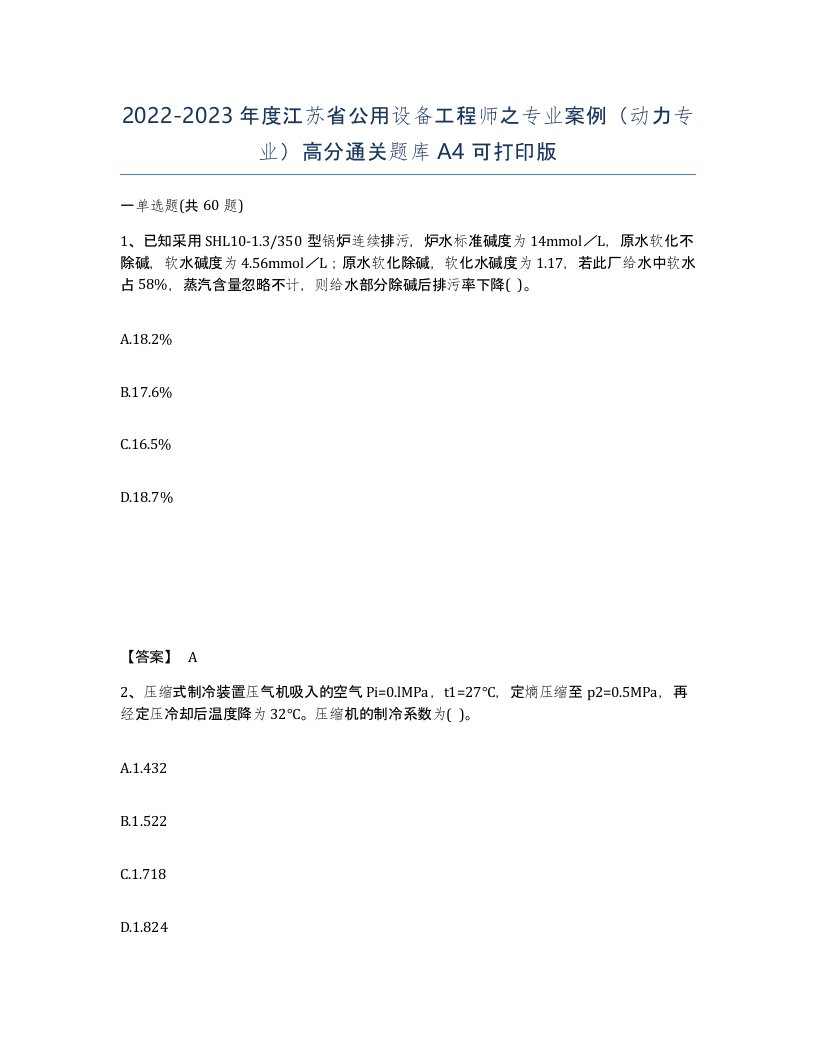 2022-2023年度江苏省公用设备工程师之专业案例动力专业高分通关题库A4可打印版