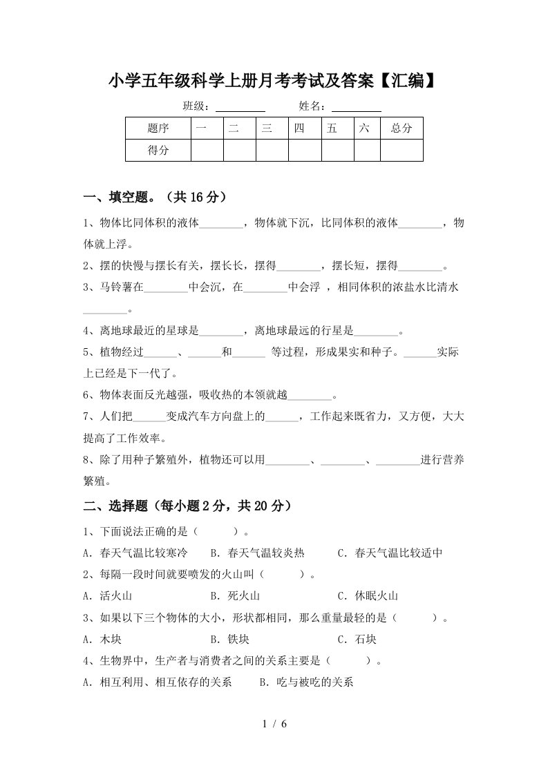 小学五年级科学上册月考考试及答案汇编