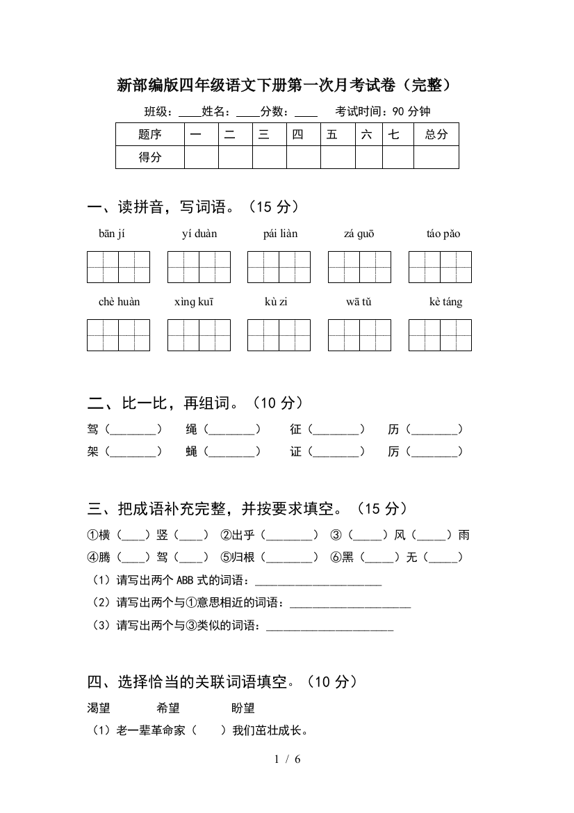 新部编版四年级语文下册第一次月考试卷(完整)