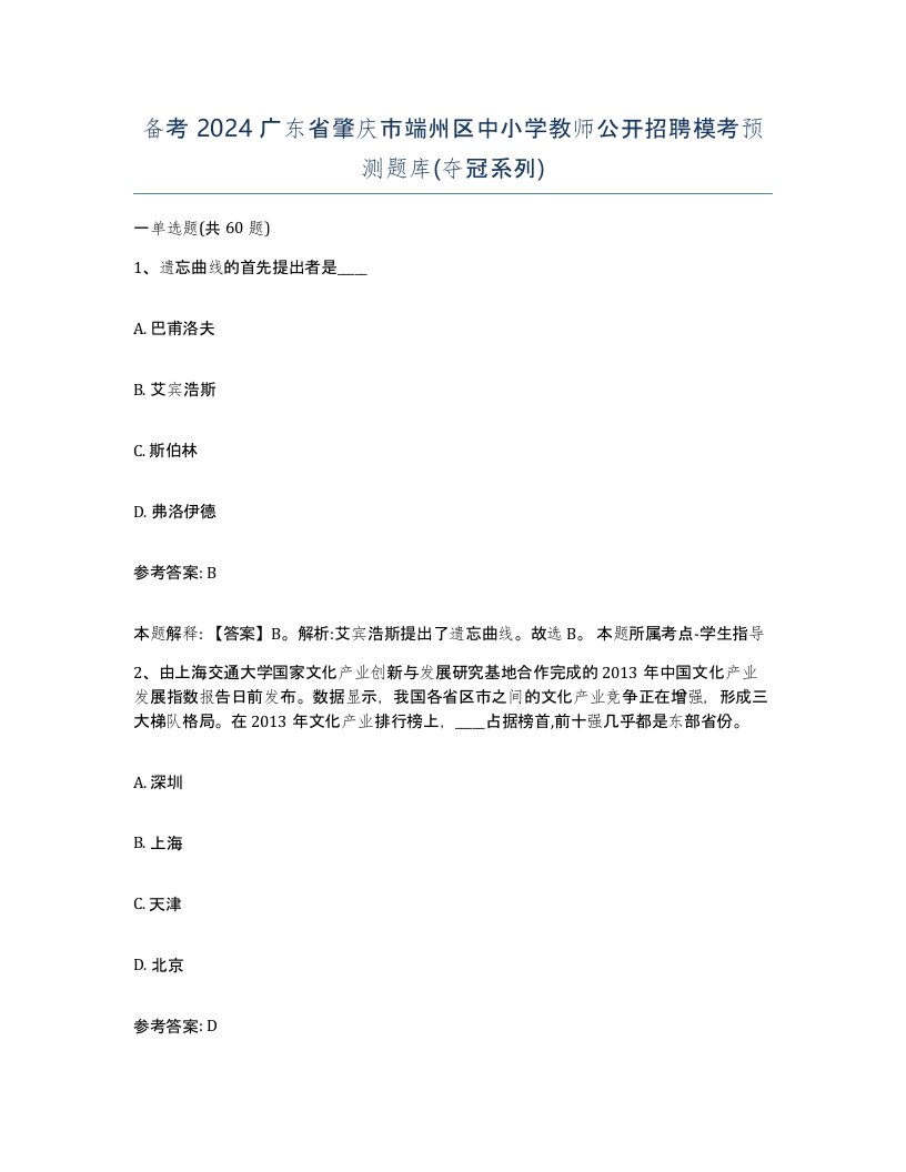 备考2024广东省肇庆市端州区中小学教师公开招聘模考预测题库夺冠系列