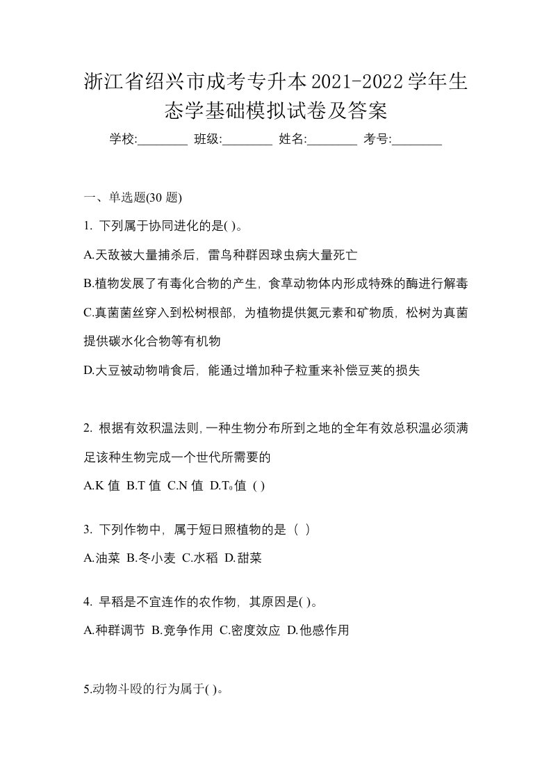 浙江省绍兴市成考专升本2021-2022学年生态学基础模拟试卷及答案