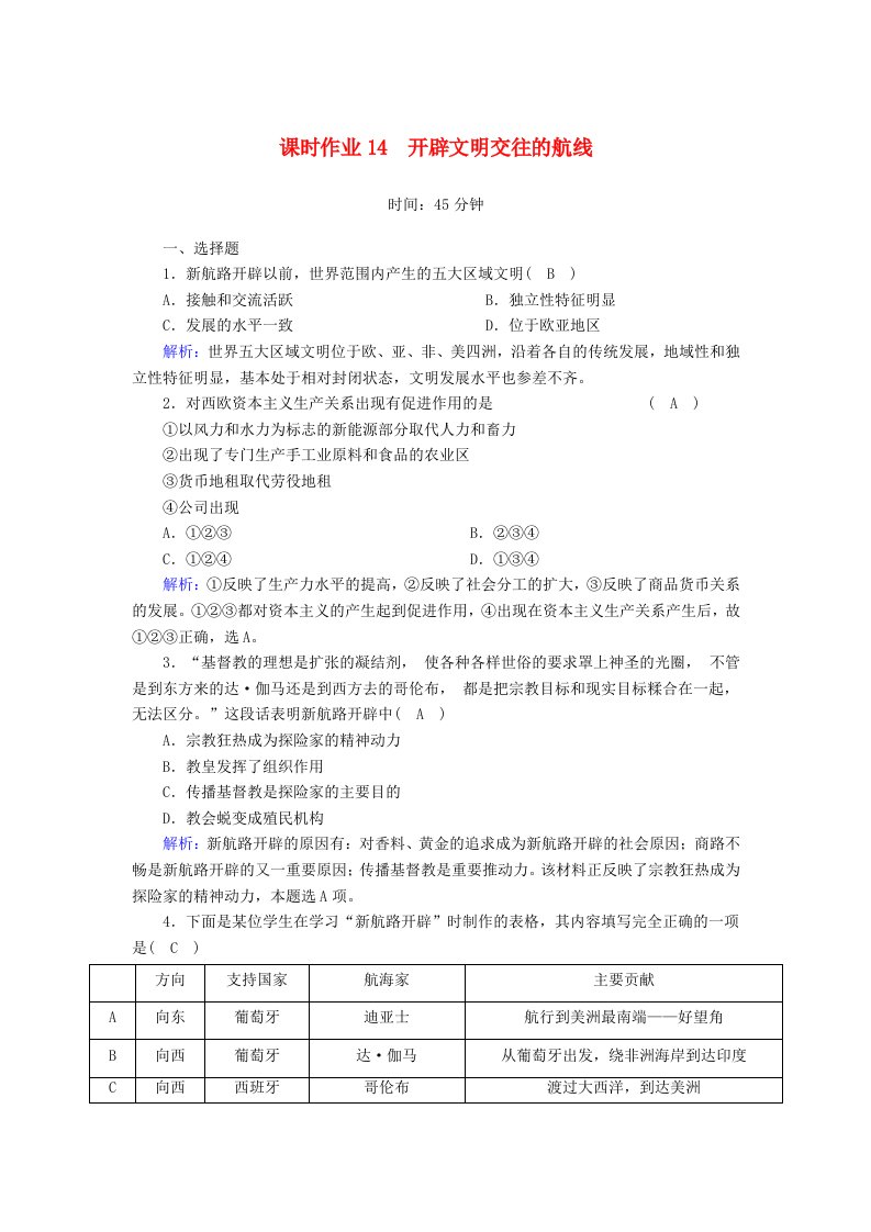 2020_2021学年高中历史专题5走向世界的资本主义市场5.1开辟文明交往的航线课时作业含解析人民版必修2