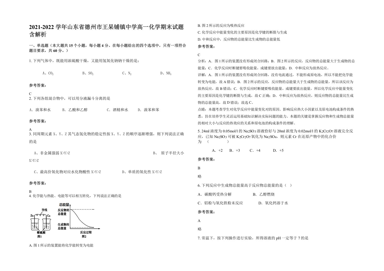 2021-2022学年山东省德州市王杲铺镇中学高一化学期末试题含解析