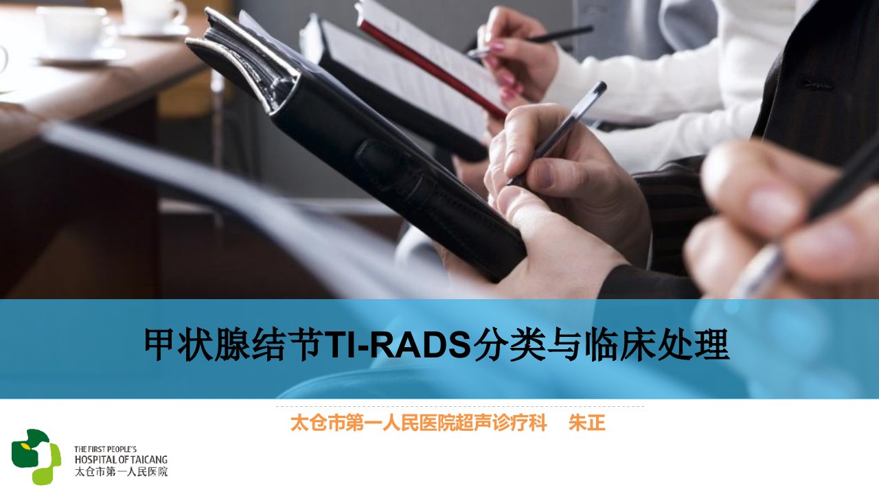 甲状腺肿块ti-rads分类与临床处理