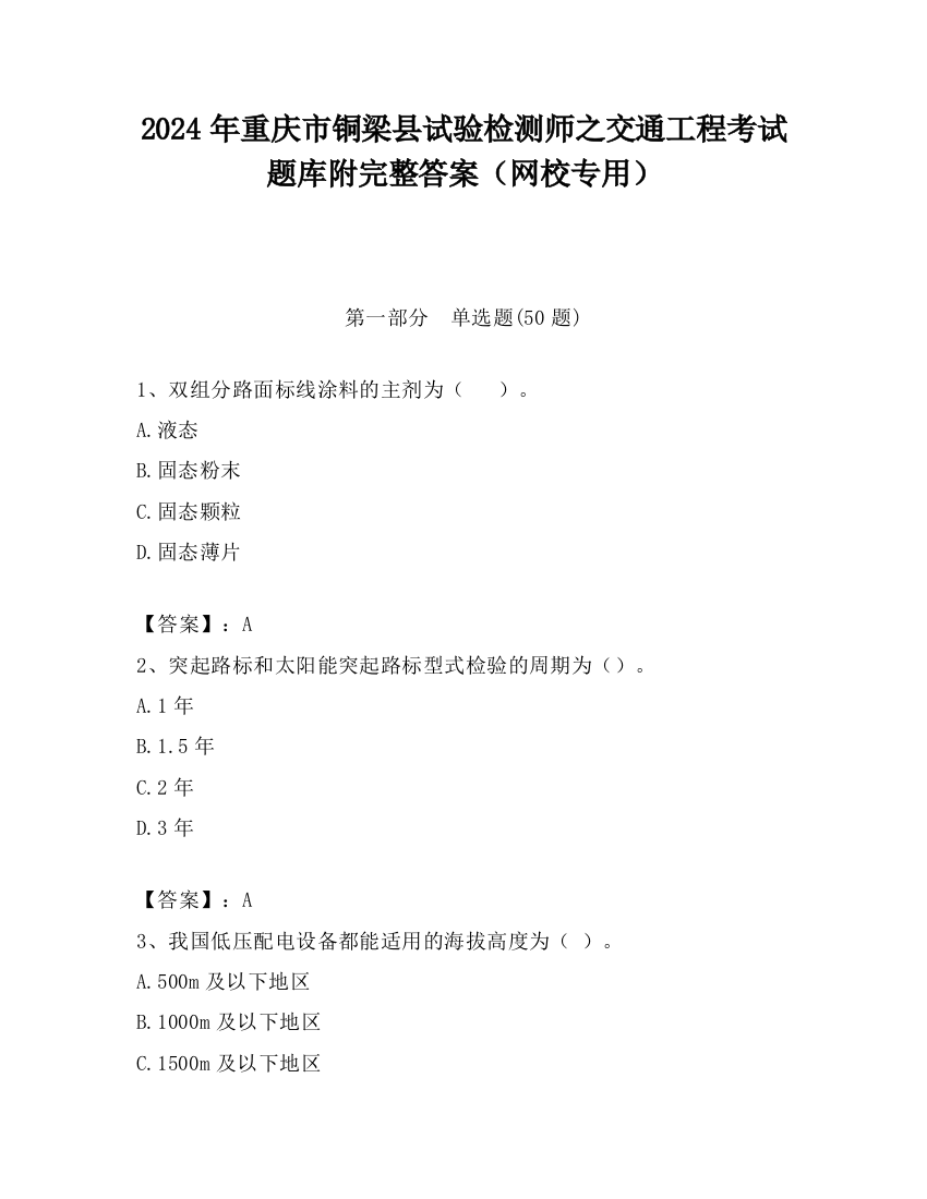 2024年重庆市铜梁县试验检测师之交通工程考试题库附完整答案（网校专用）