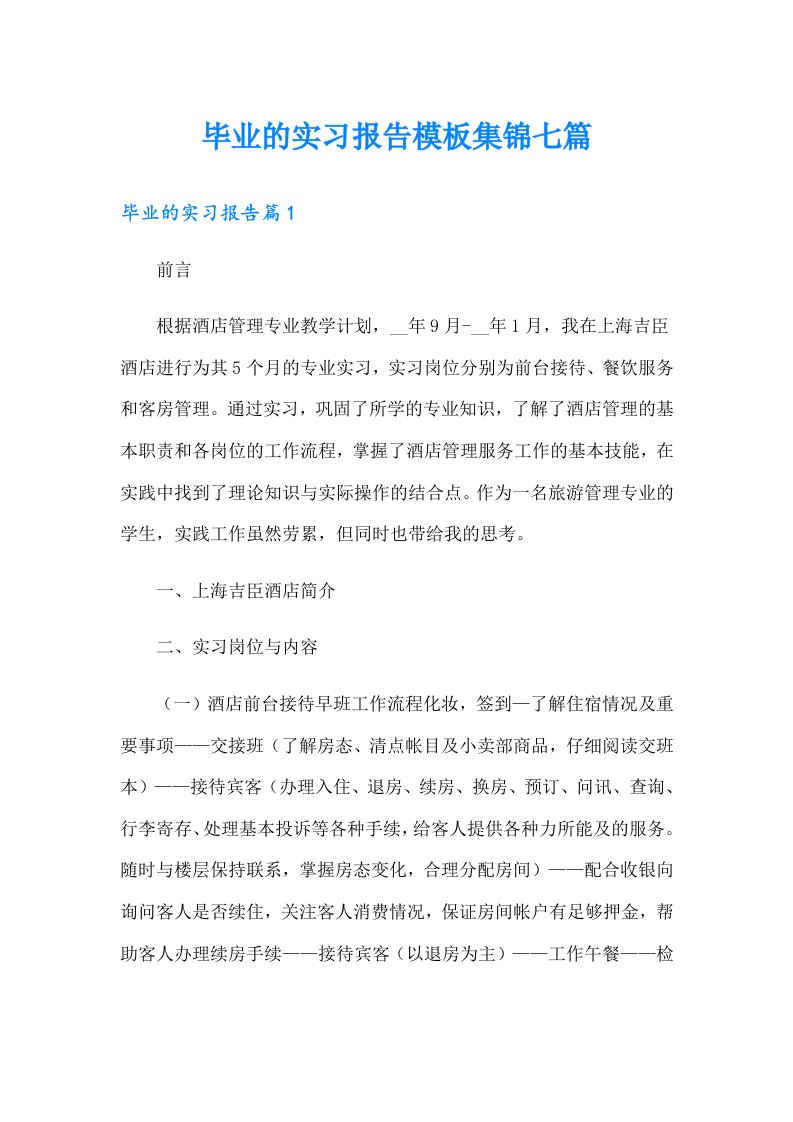 毕业的实习报告模板集锦七篇