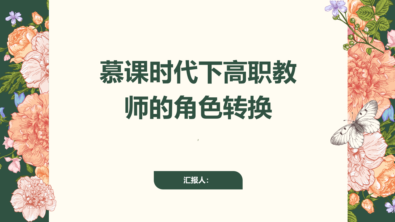 慕课时代下高职教师的角色转换的几点思考