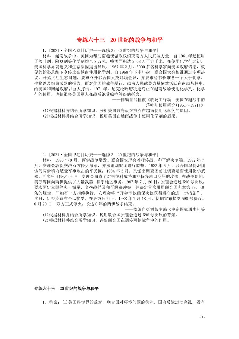 统考版2022高考历史一轮复习专练六十三20世纪的战争与和平训练含解析