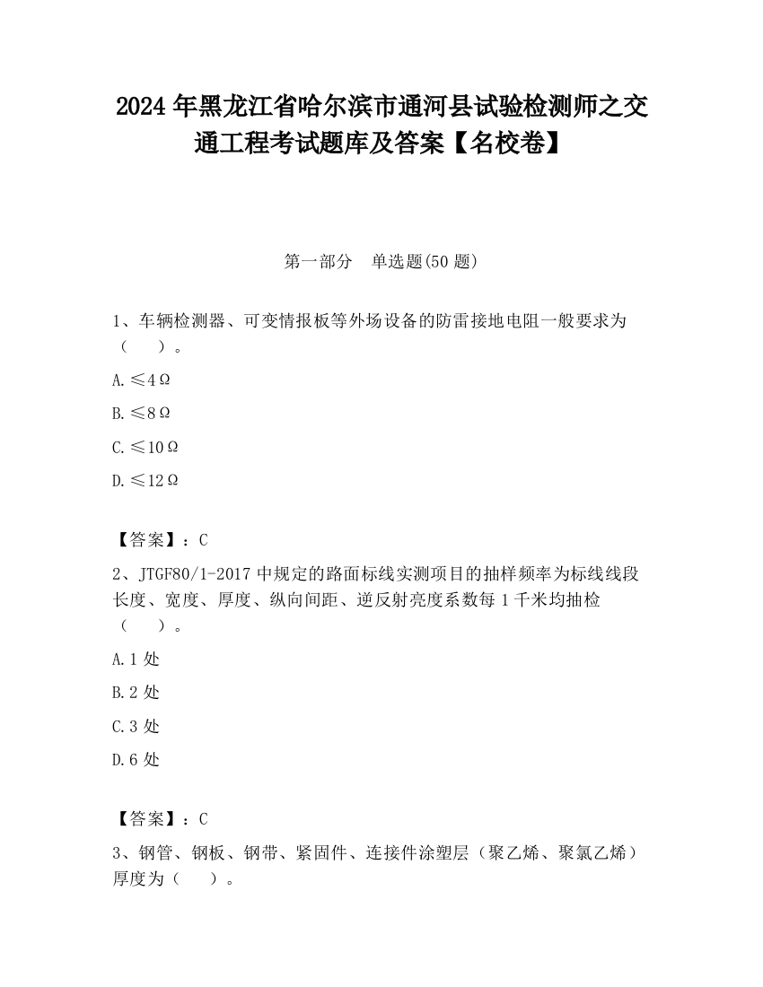 2024年黑龙江省哈尔滨市通河县试验检测师之交通工程考试题库及答案【名校卷】