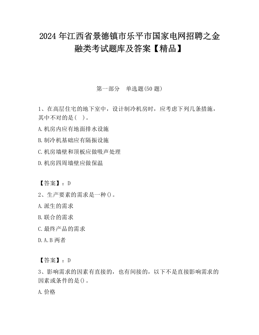 2024年江西省景德镇市乐平市国家电网招聘之金融类考试题库及答案【精品】