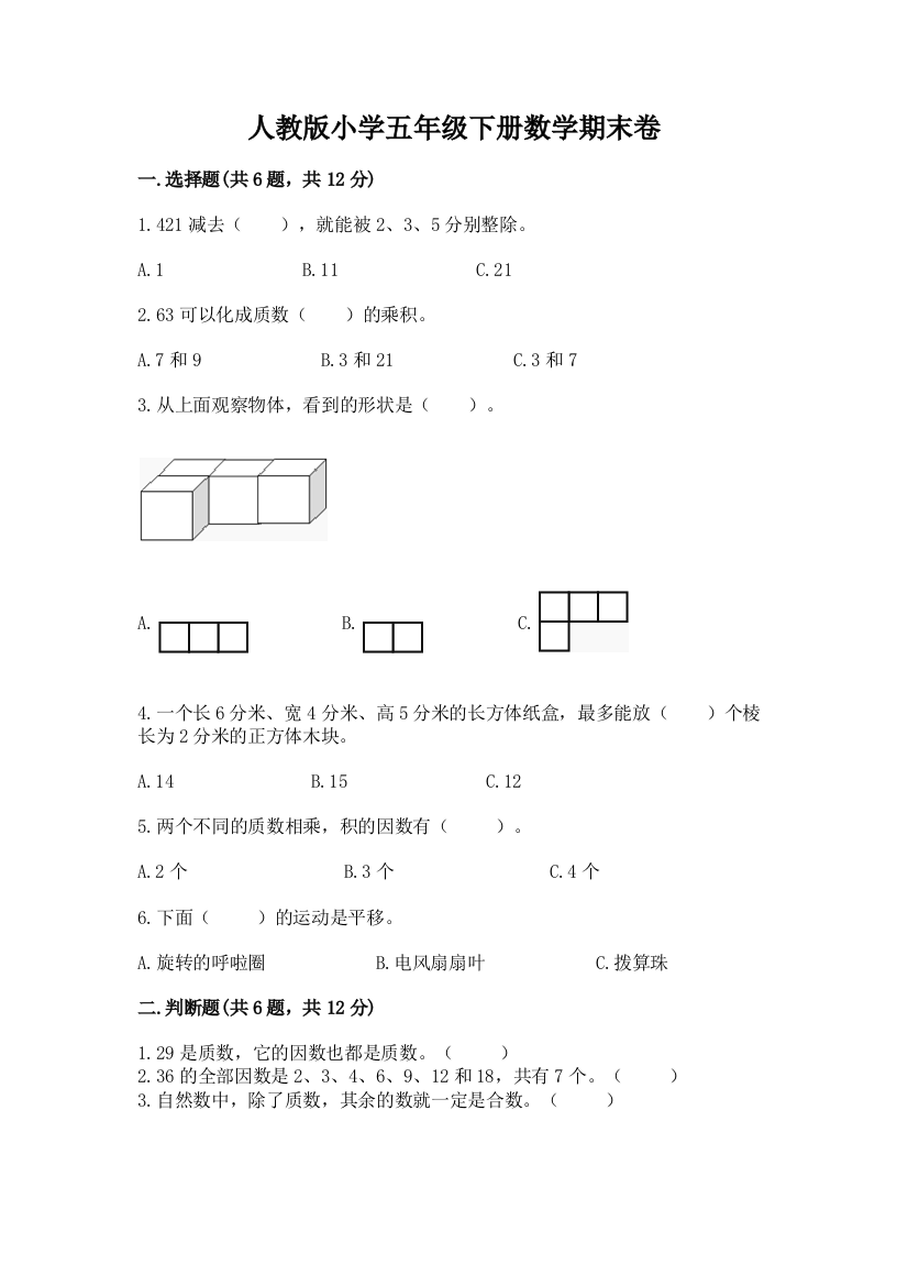 人教版小学五年级下册数学期末卷及答案(夺冠)