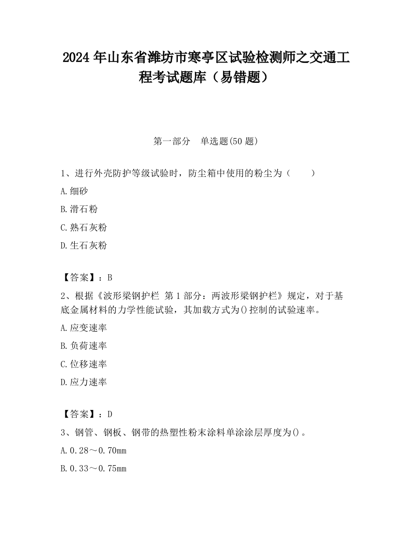 2024年山东省潍坊市寒亭区试验检测师之交通工程考试题库（易错题）