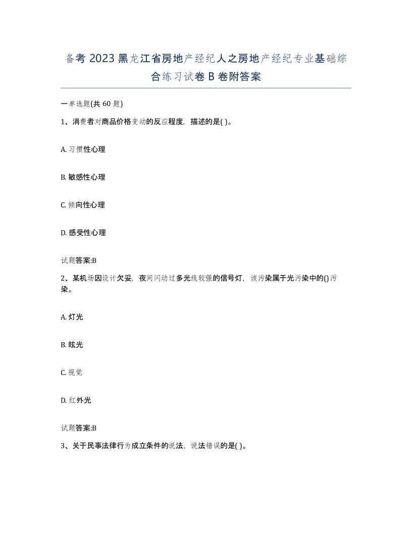 备考2023黑龙江省房地产经纪人之房地产经纪专业基础综合练习试卷B卷附答案