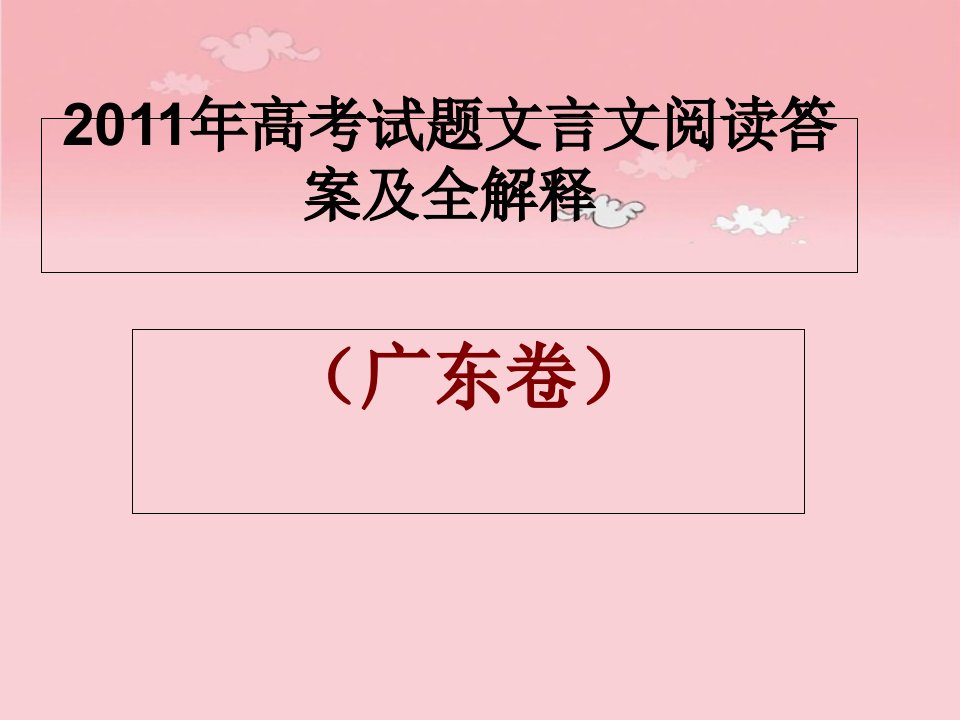 高考广东卷文言文阅读答案及全解释