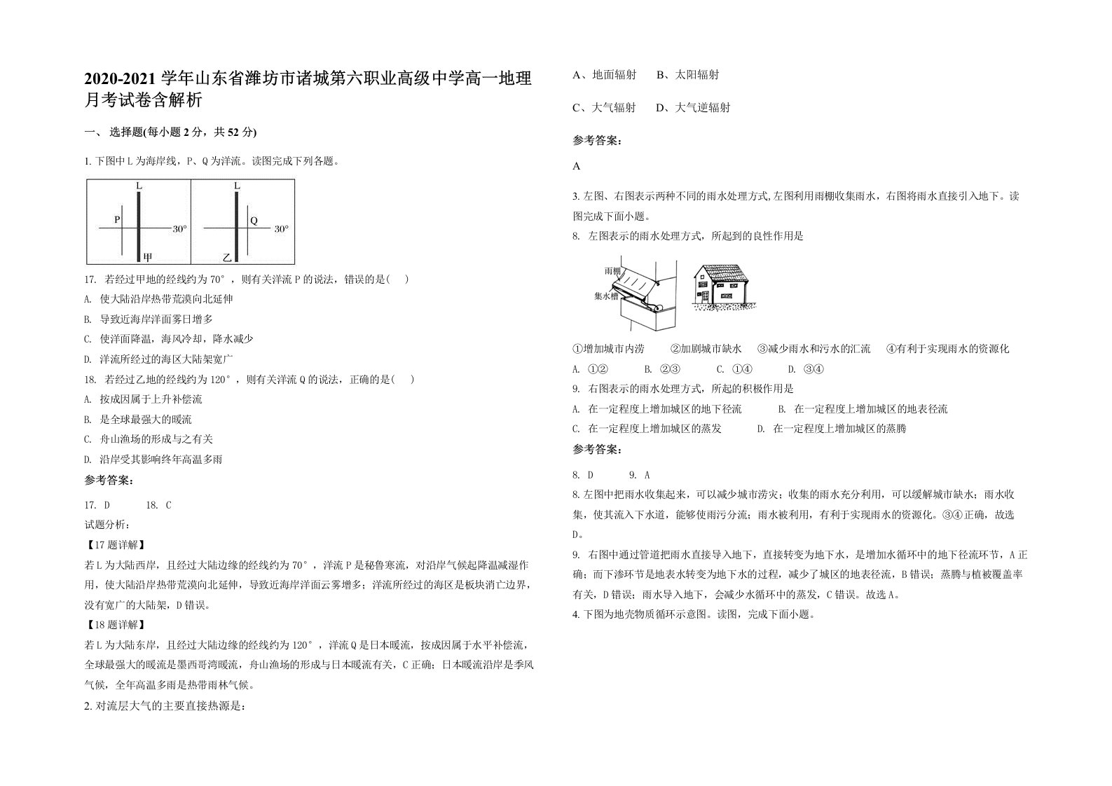 2020-2021学年山东省潍坊市诸城第六职业高级中学高一地理月考试卷含解析