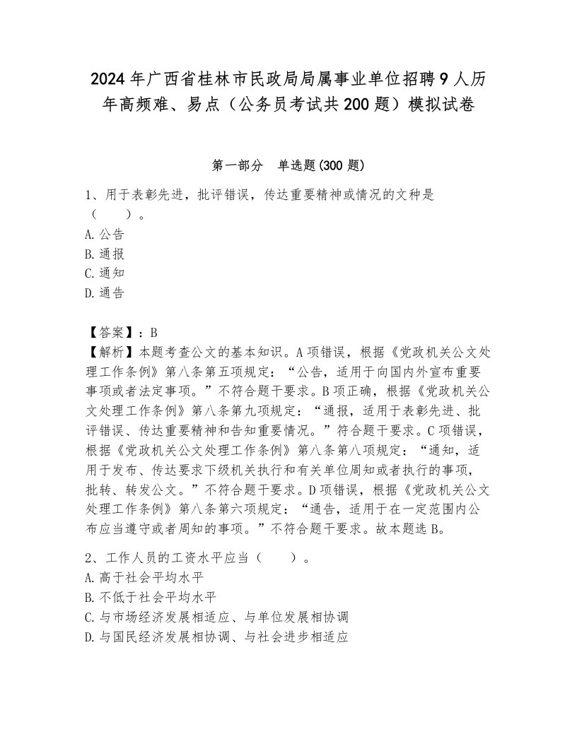 2024年广西省桂林市民政局局属事业单位招聘9人历年高频难、易点（公务员考试共200题）模拟试卷一套