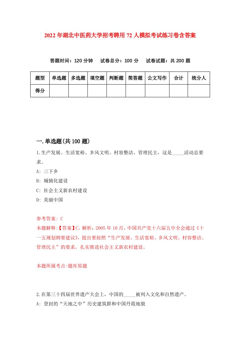 2022年湖北中医药大学招考聘用72人模拟考试练习卷含答案第1次