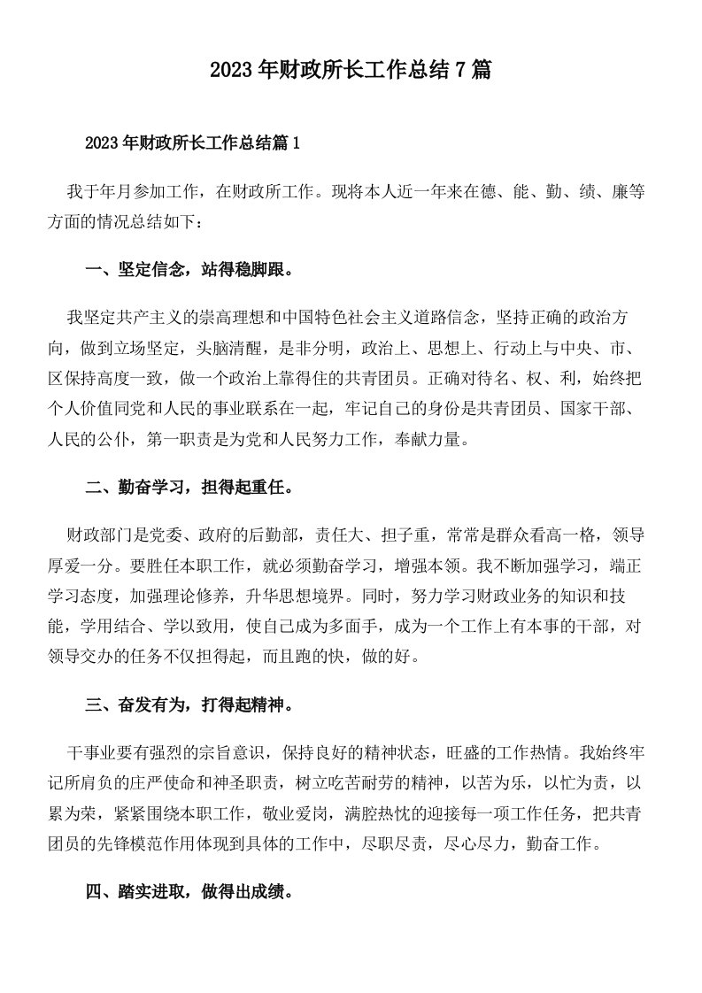 2023年财政所长工作总结7篇