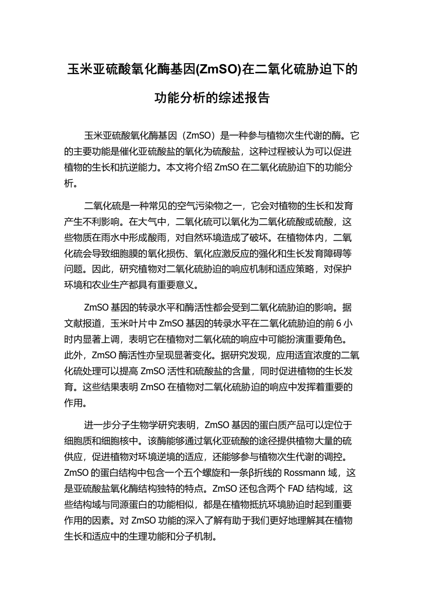 玉米亚硫酸氧化酶基因(ZmSO)在二氧化硫胁迫下的功能分析的综述报告