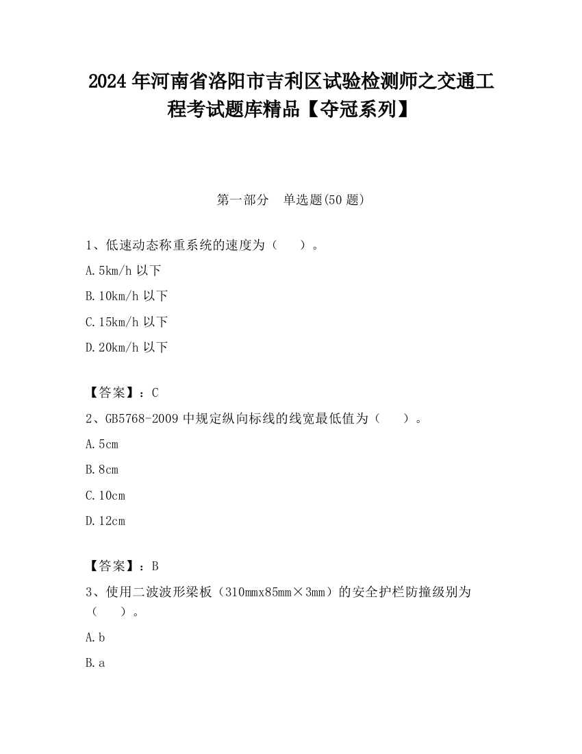 2024年河南省洛阳市吉利区试验检测师之交通工程考试题库精品【夺冠系列】