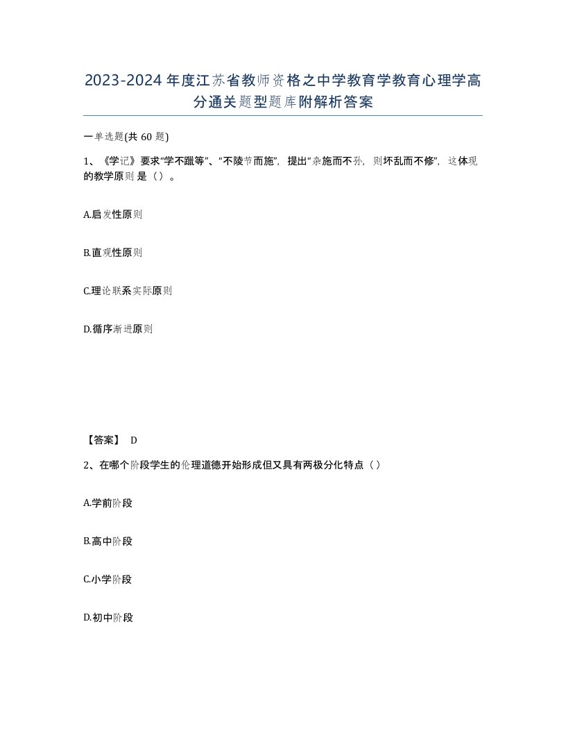 2023-2024年度江苏省教师资格之中学教育学教育心理学高分通关题型题库附解析答案