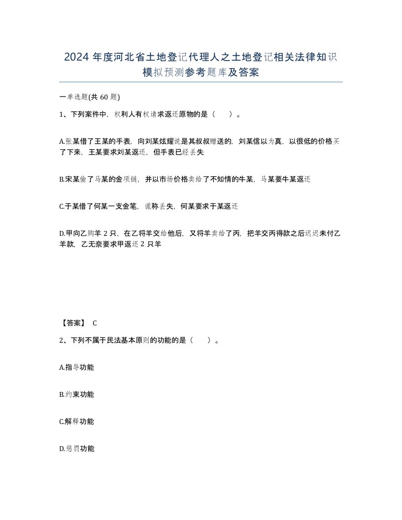 2024年度河北省土地登记代理人之土地登记相关法律知识模拟预测参考题库及答案