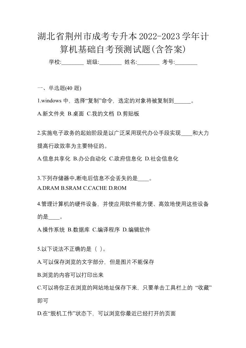 湖北省荆州市成考专升本2022-2023学年计算机基础自考预测试题含答案