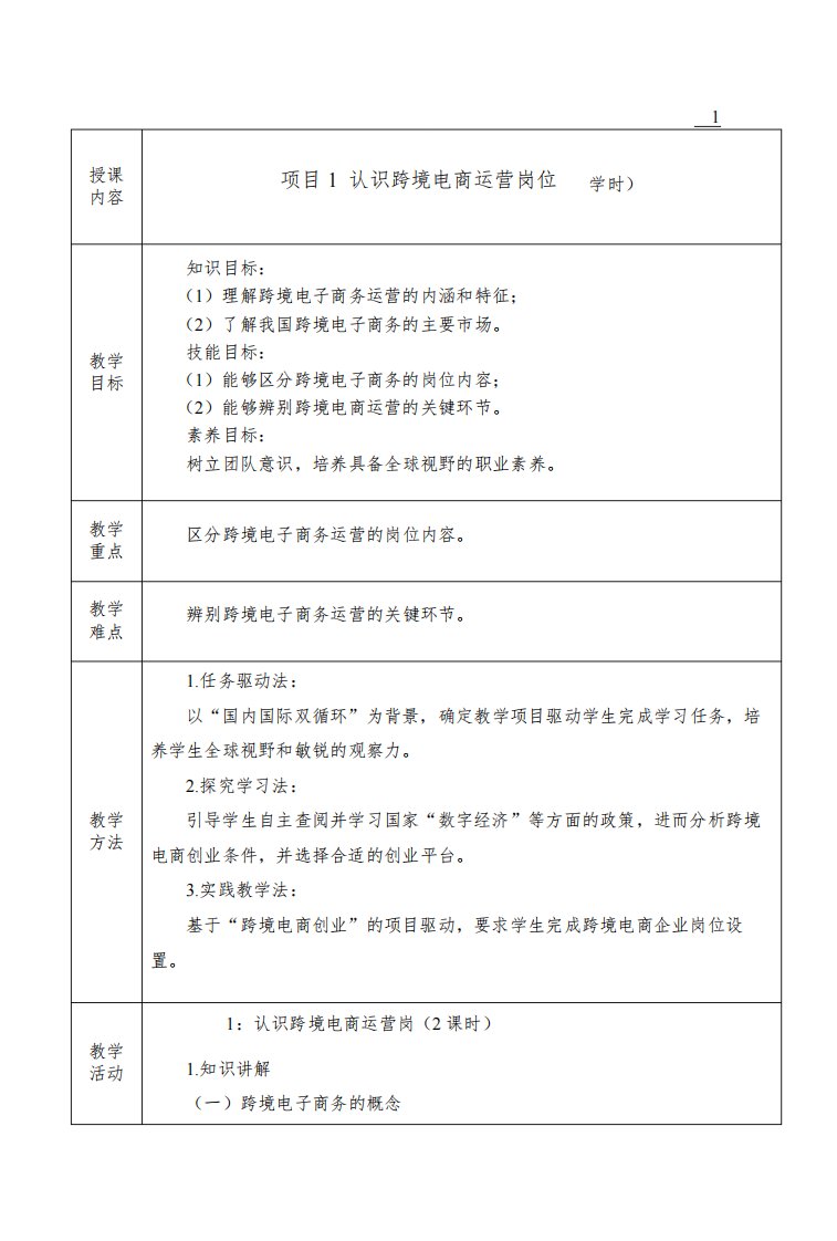 《跨境电子商务运营实务》教案