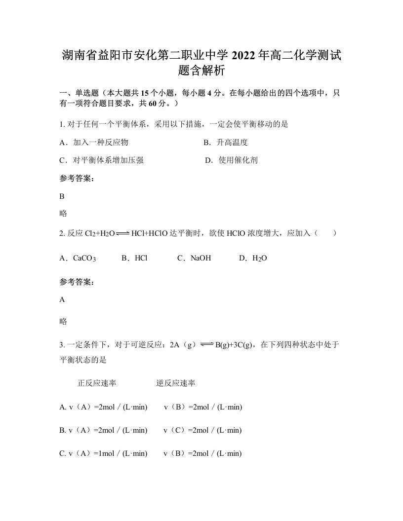 湖南省益阳市安化第二职业中学2022年高二化学测试题含解析