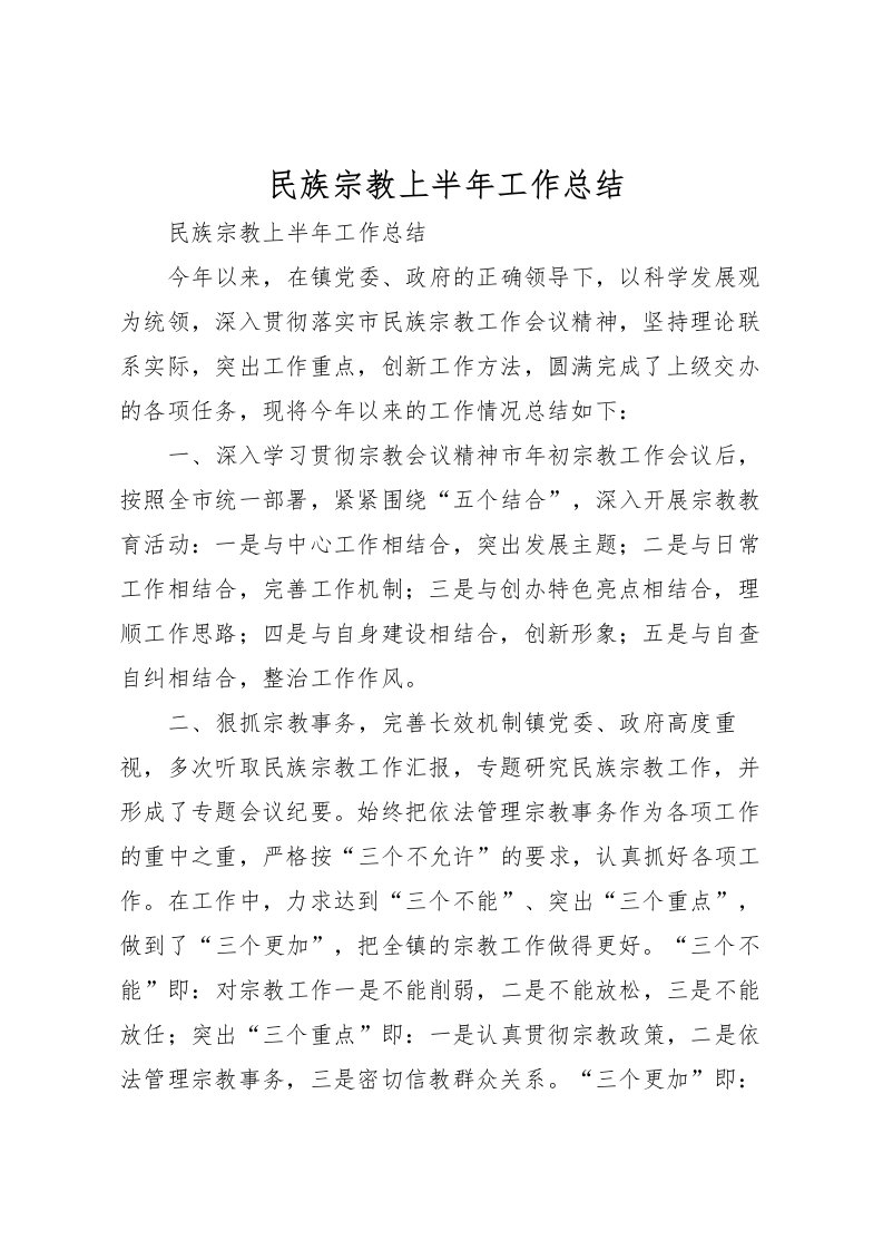 2022民族宗教上半年工作总结