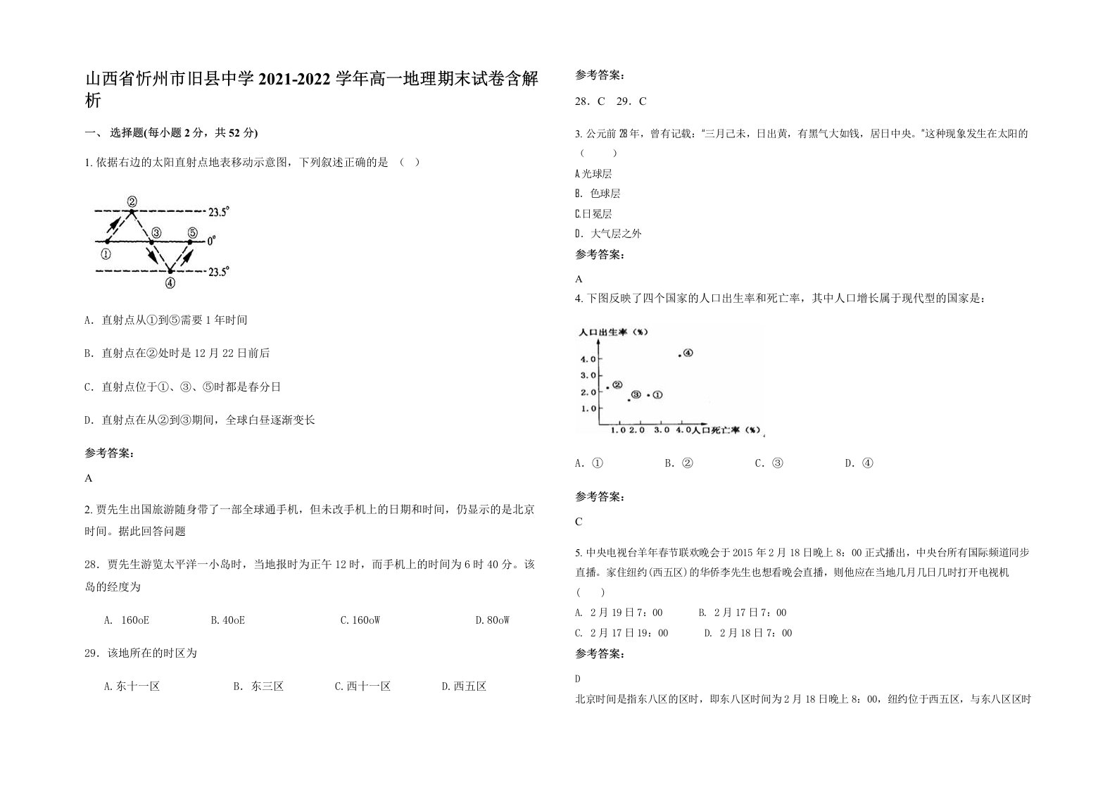 山西省忻州市旧县中学2021-2022学年高一地理期末试卷含解析