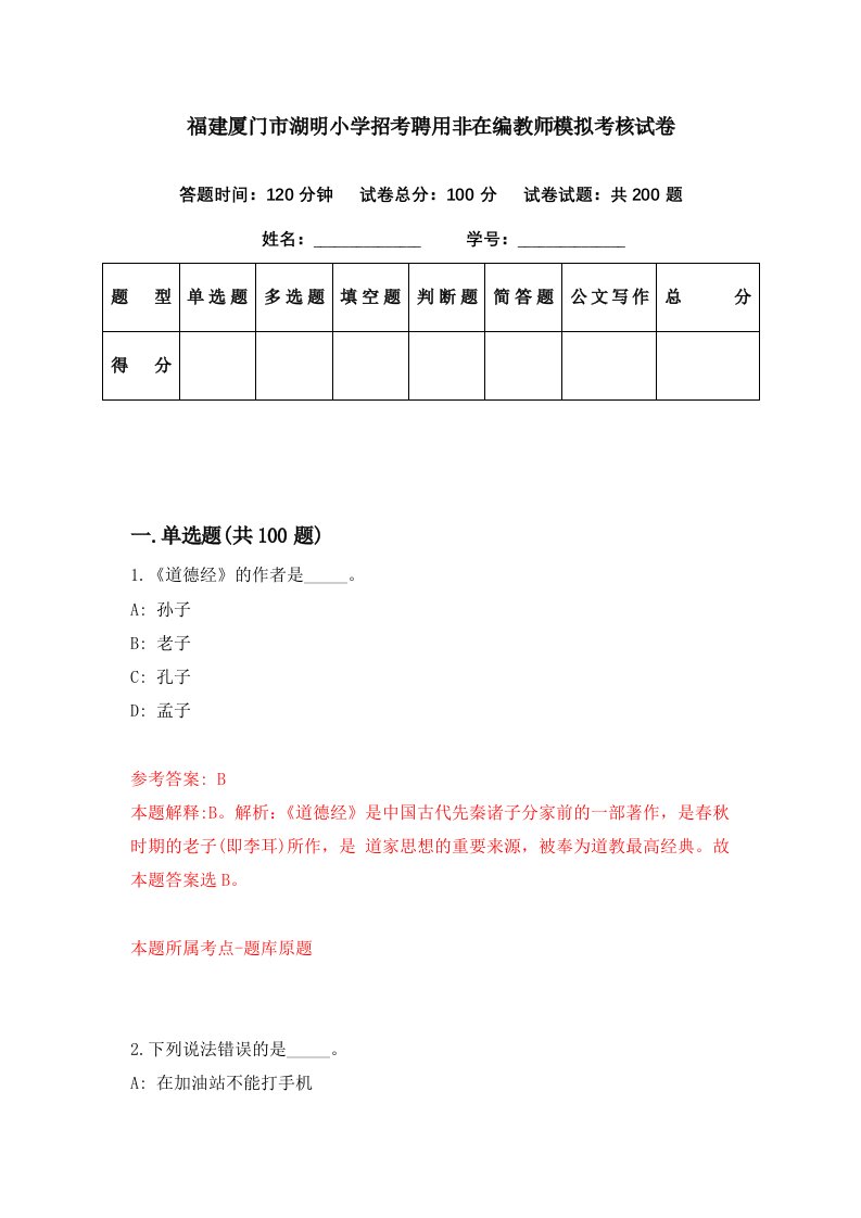 福建厦门市湖明小学招考聘用非在编教师模拟考核试卷1