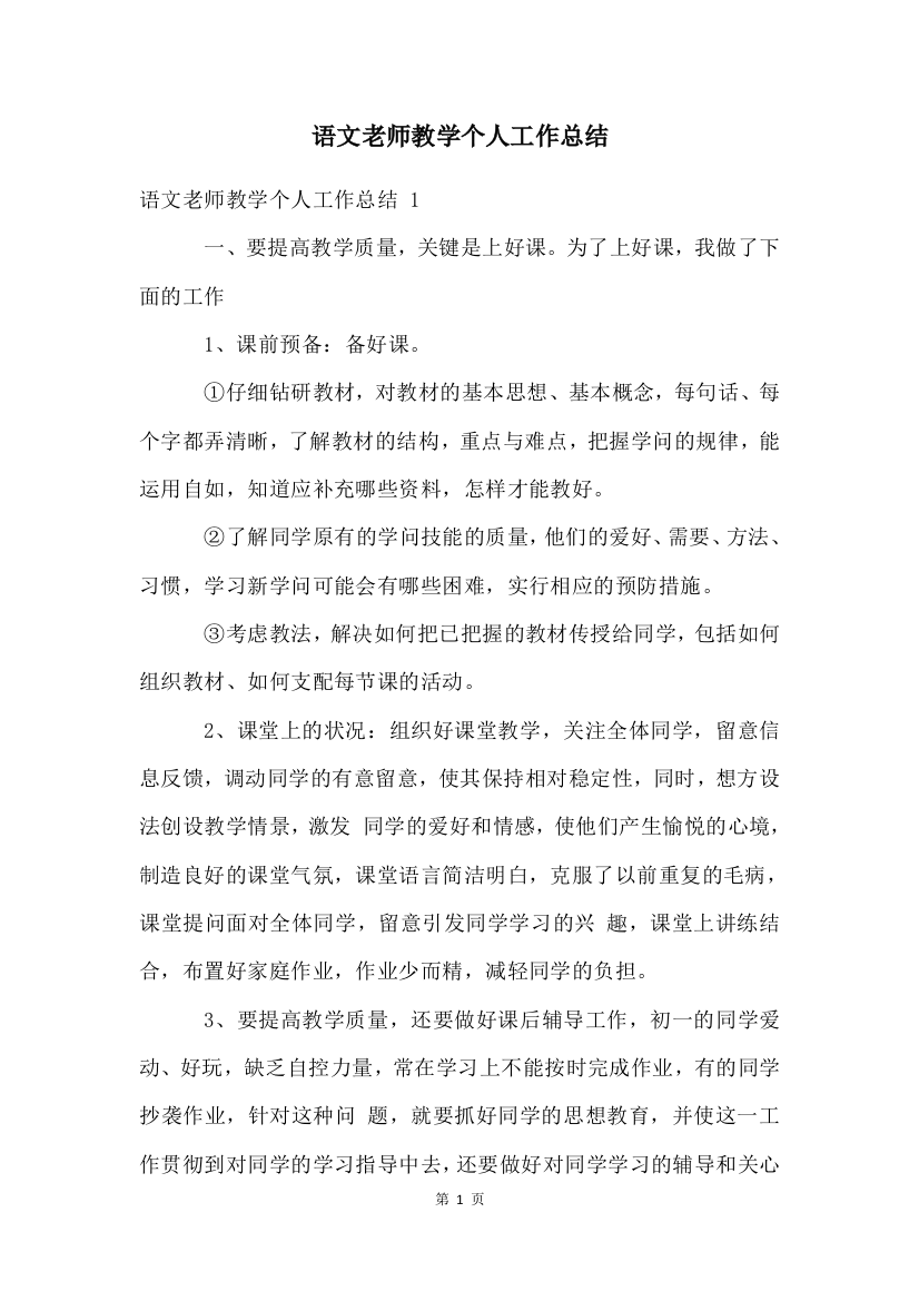 语文老师教学个人工作总结-