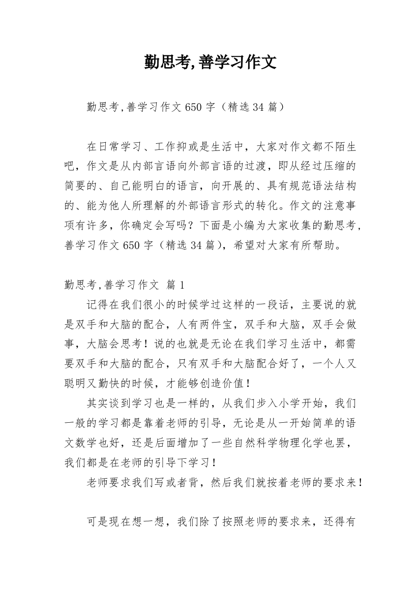 勤思考,善学习作文