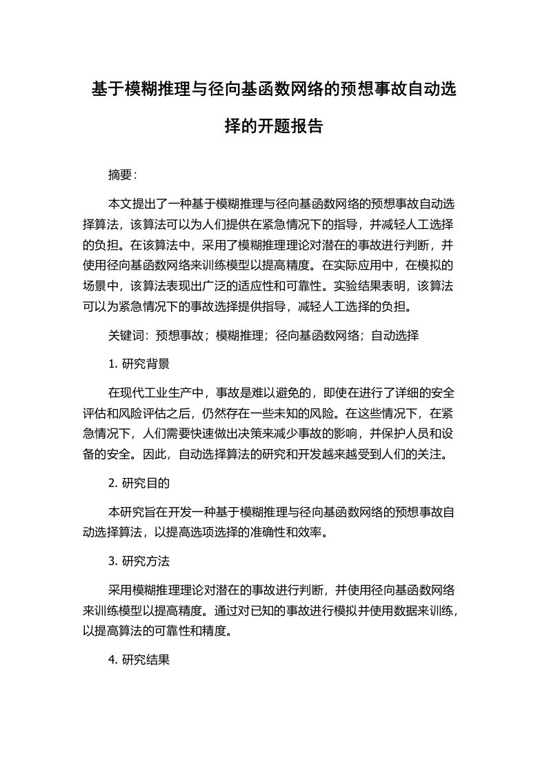 基于模糊推理与径向基函数网络的预想事故自动选择的开题报告