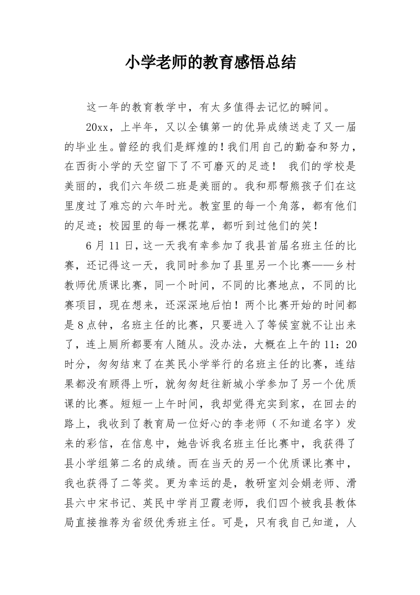 小学老师的教育感悟总结