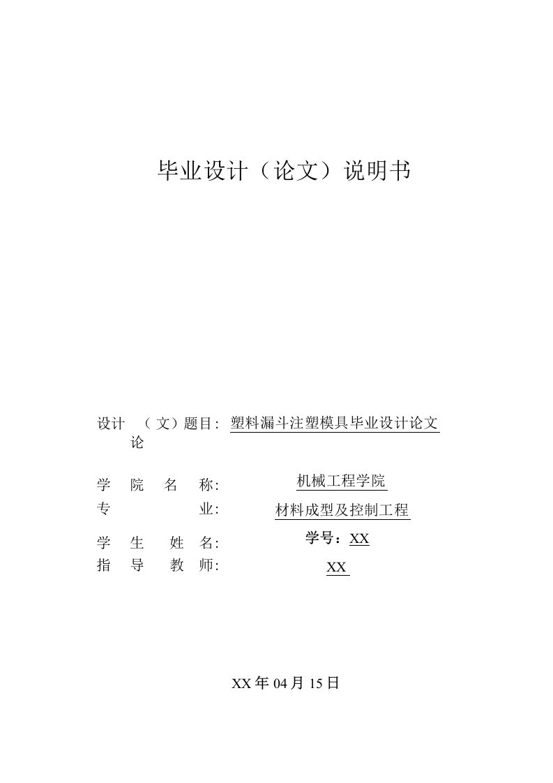 毕业设计（论文）-塑料漏斗注塑模具设计