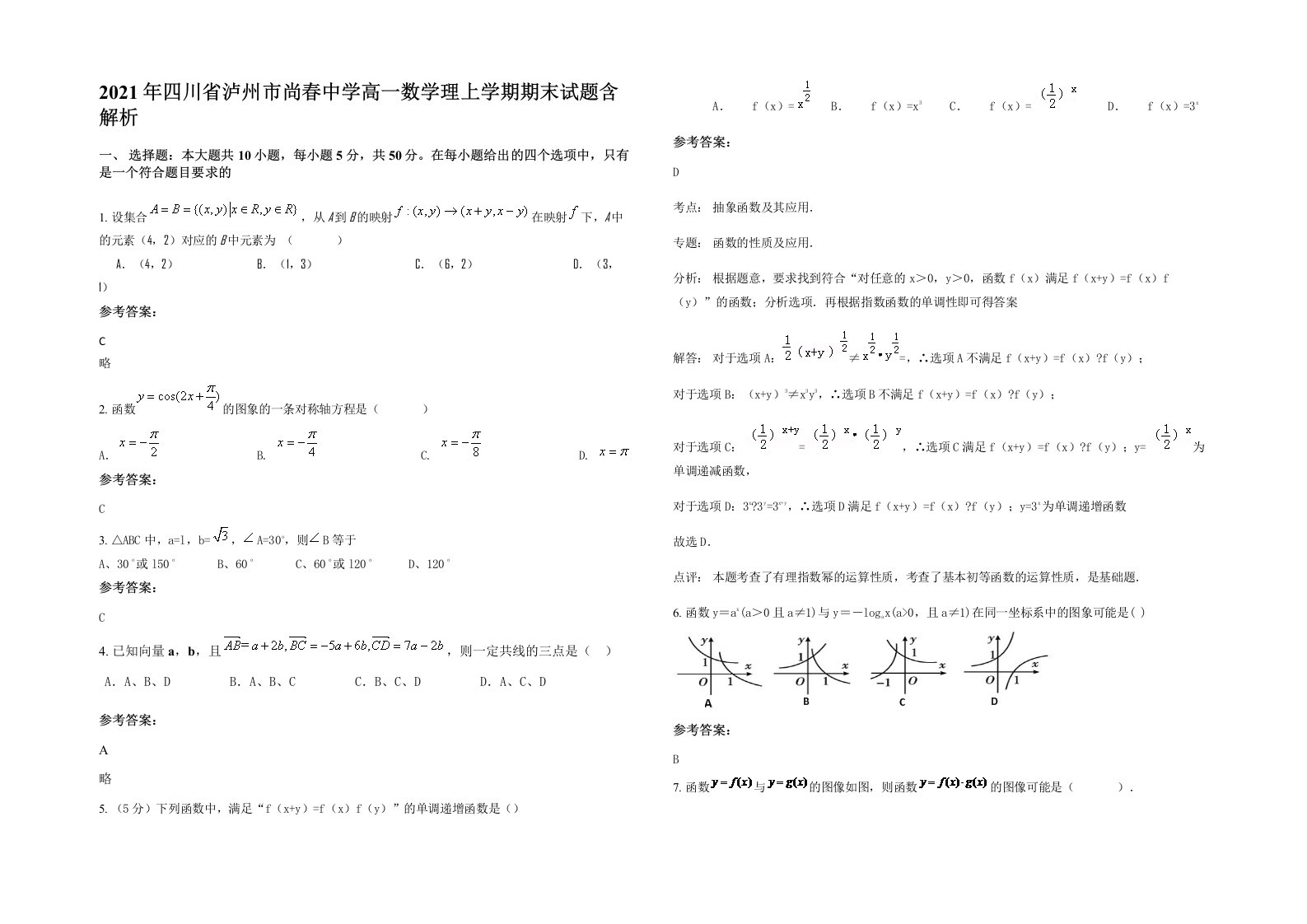 2021年四川省泸州市尚春中学高一数学理上学期期末试题含解析