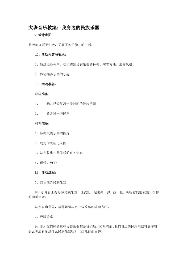 大班音乐教案：我身边的民族乐器