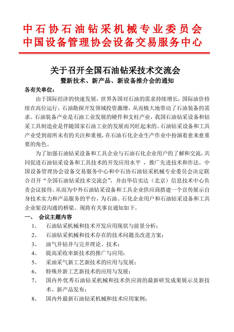 关于召开全国石油钻采技术交流会暨新技术、新产品、新设备推介会