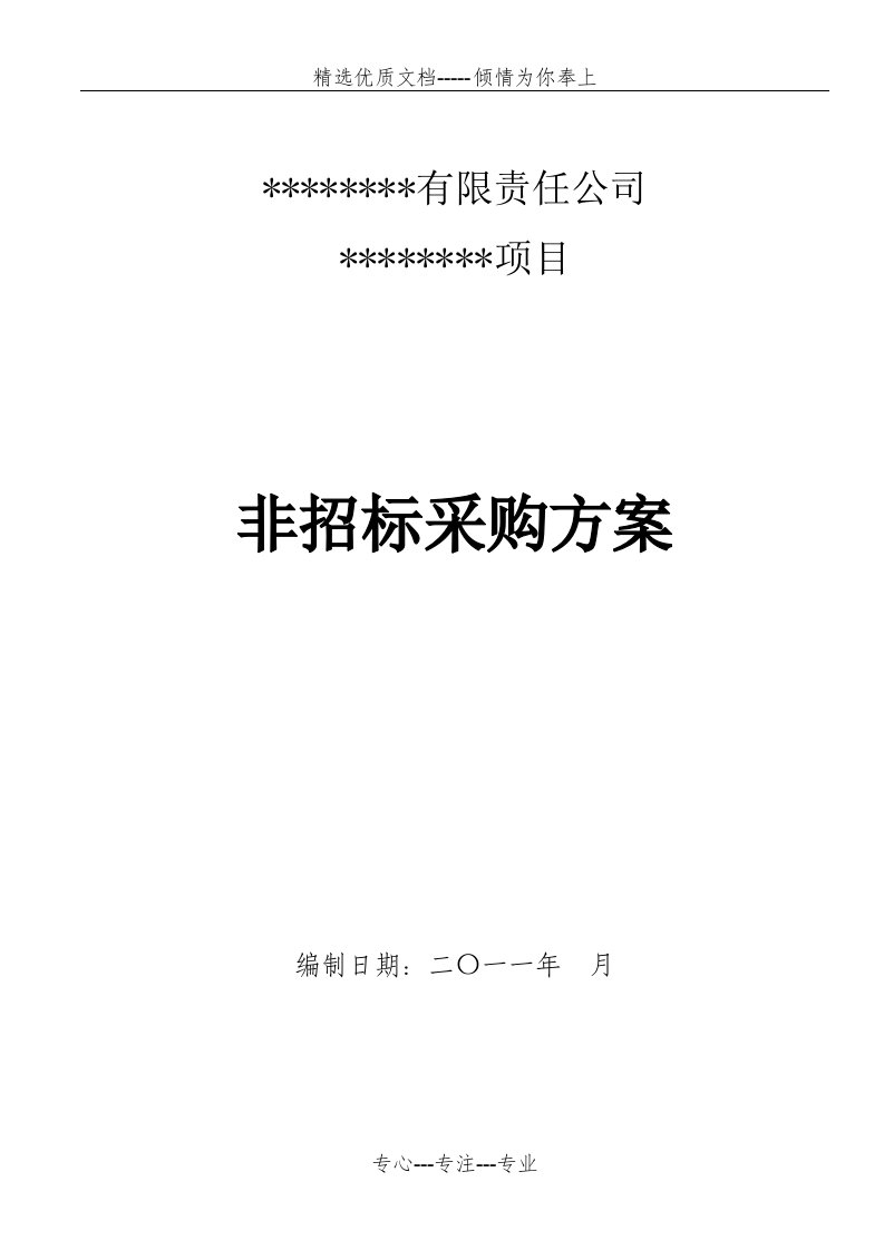 竞争性谈判方案模板-某工程项目(共7页)