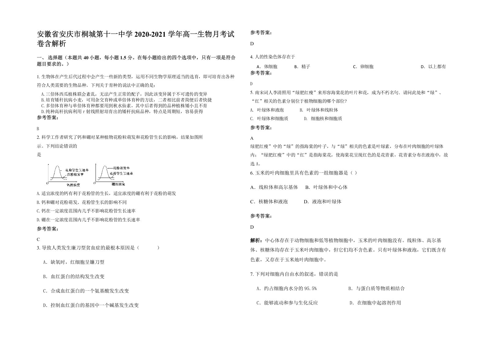 安徽省安庆市桐城第十一中学2020-2021学年高一生物月考试卷含解析